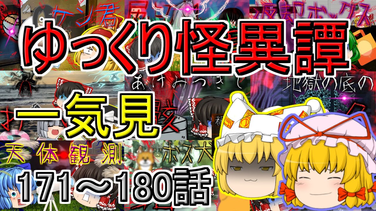 【ゆっくり茶番】ゆっくり怪異譚総集編 171話～180話【ホラー】