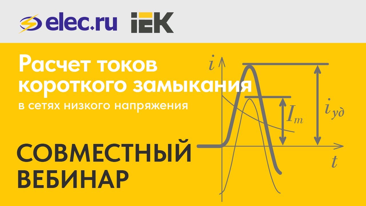 Вебинар: Расчёт токов короткого замыкания в сетях низкого напряжения  Выбор аппаратов защиты