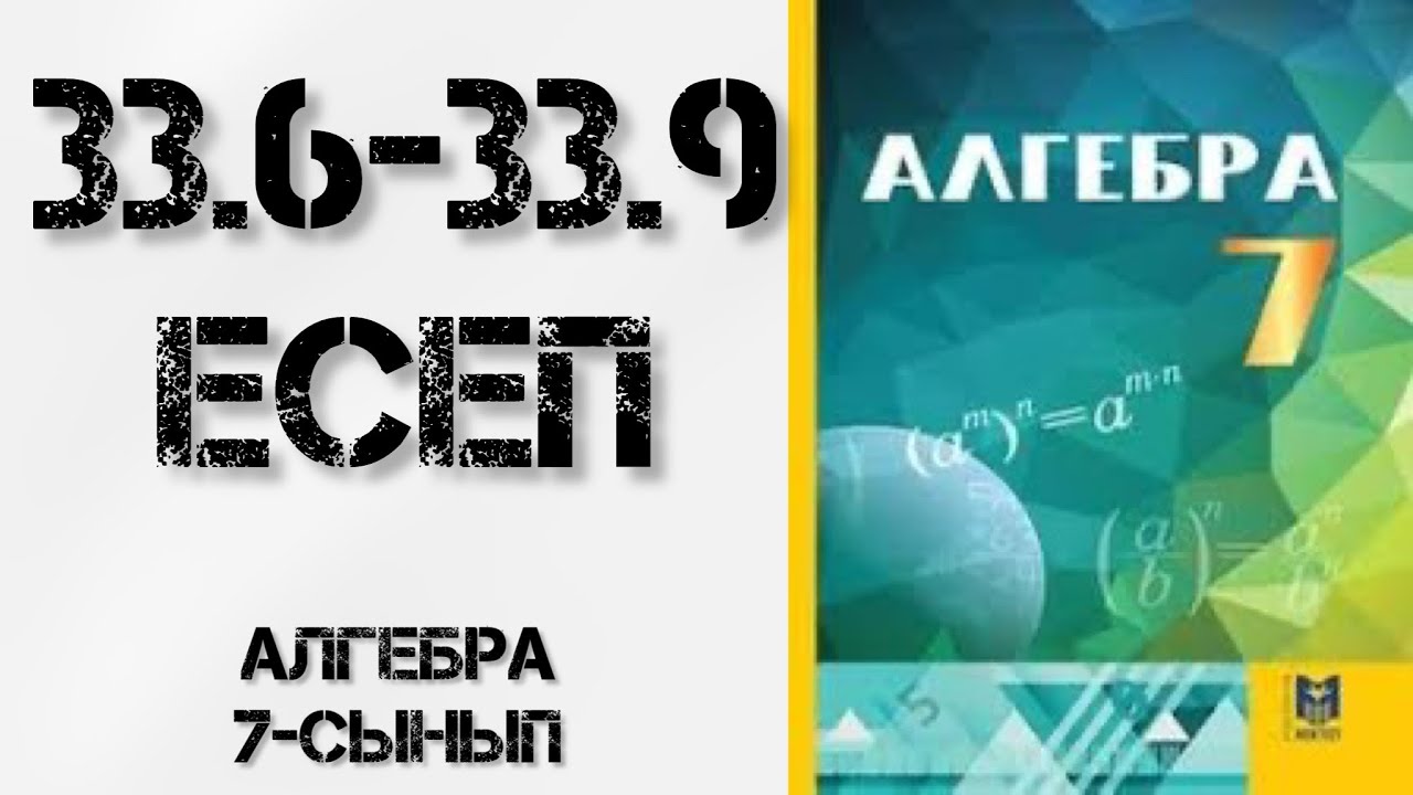 Алгебра 7-сынып 33-сабақ 33.5 33.6 33.7 33.8 33.9 есептер