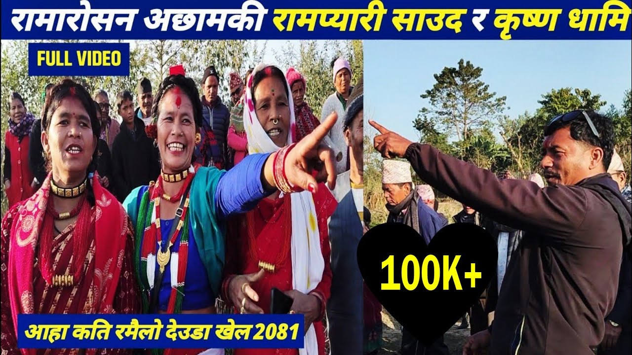 देउडा खेल 2081 \ रामारोसन अछामकी रामप्यारी साउद र कृष्ण धामि \ New Deuda Song 2081