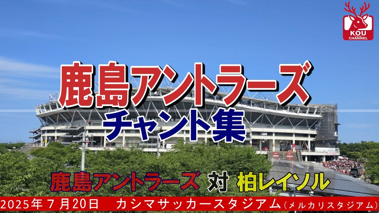 【鹿島アントラーズチャント集】柏レイソル戦_2025年7月20日