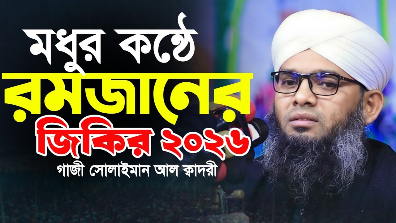 Romjaner Sera Jikir 2026 ☺️😎 Mawlana Gazi Solaiman Qadri | গাজী সোলাইমান ক্বাদরী | ALIF TV BANGLA