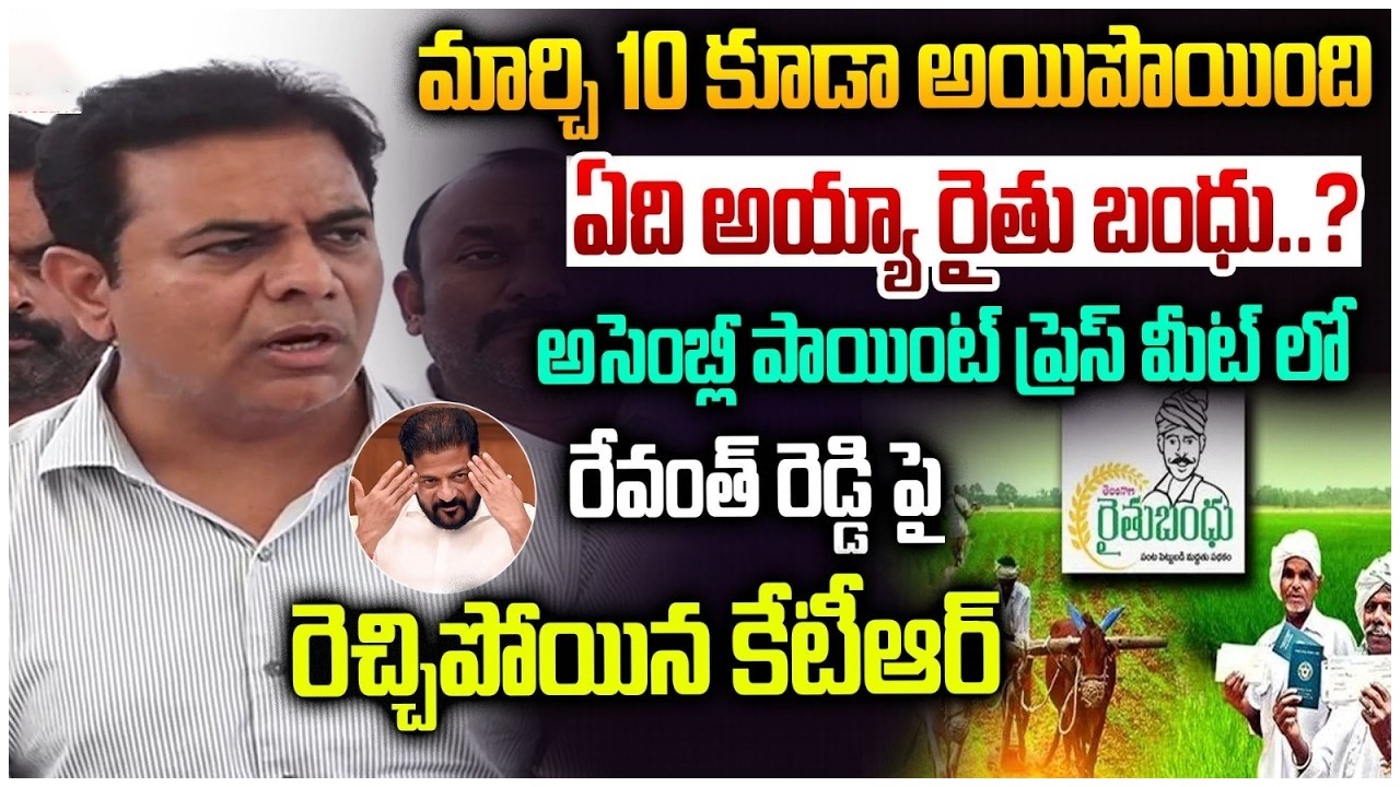 ఏది అయ్యా రైతు భరోసా!? | KTR Fires On Revanth Reddy | Rythu Bharosa | BRS Vs Congress | KCR