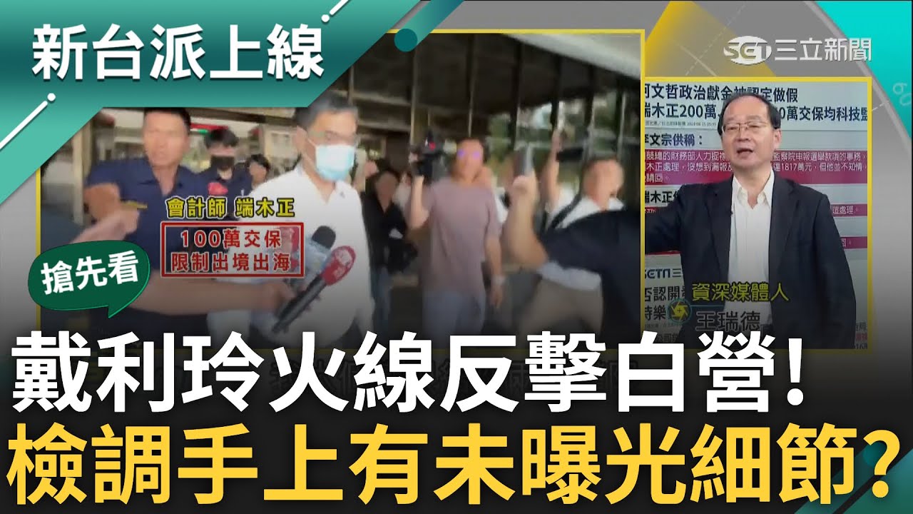 【新台派搶先看】戴利玲火線反擊! 檢認為端木正無羈押必要 反觀李文娟角色加重? 陳佩琪列被告打line請假:不讓路就拿椅子給我坐｜李正皓 主持｜【新台派上線 預告】20240815｜三立新聞台