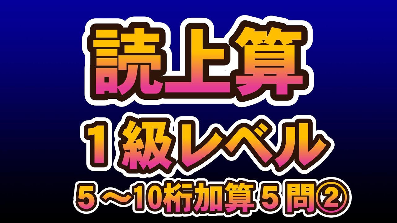 読み上げ算1級レベル（5問）②