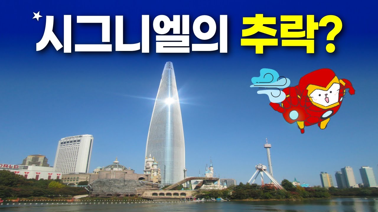 시그니엘 5성급 박탈? - 이제 아무나 못가는 호텔 아닙니다