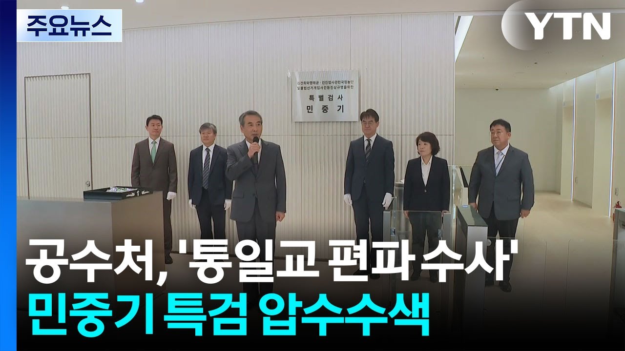 공수처, &rsquo;통일교 편파 수사&rsquo; 의혹 민중기 특검 압수수색 / YTN