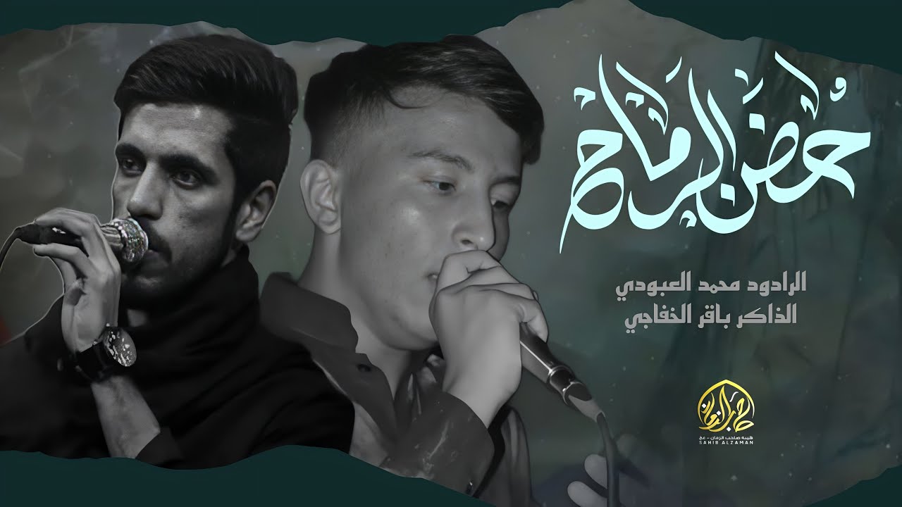 حضن الرماح - ملا محمد العبودي - الذاكر باقر الخفاجي