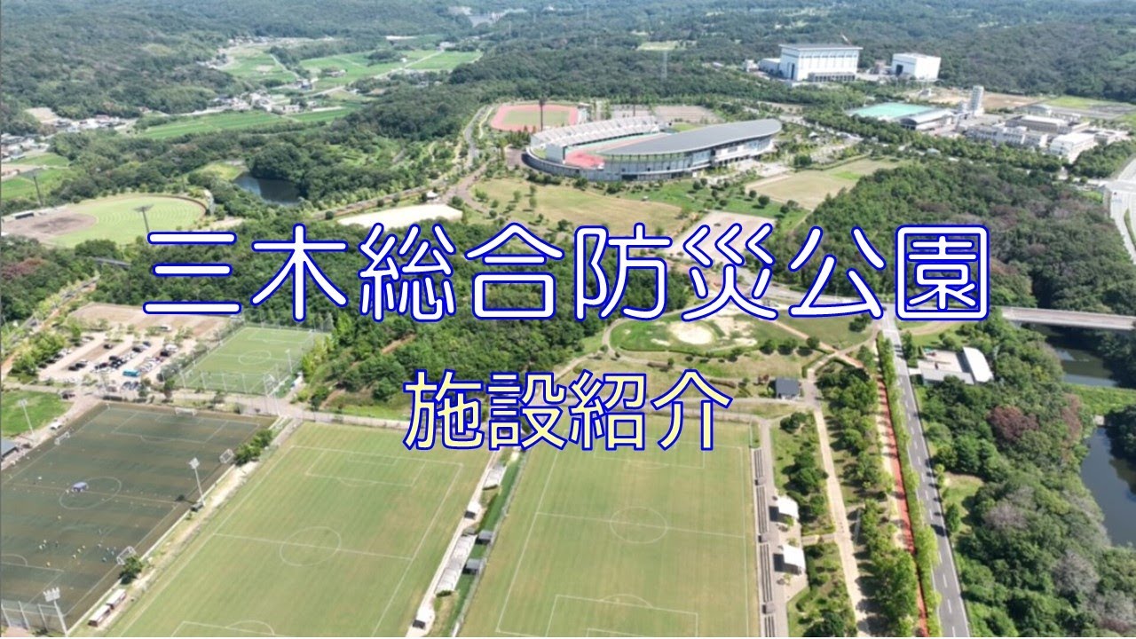 【三木総合防災公園】施設紹介