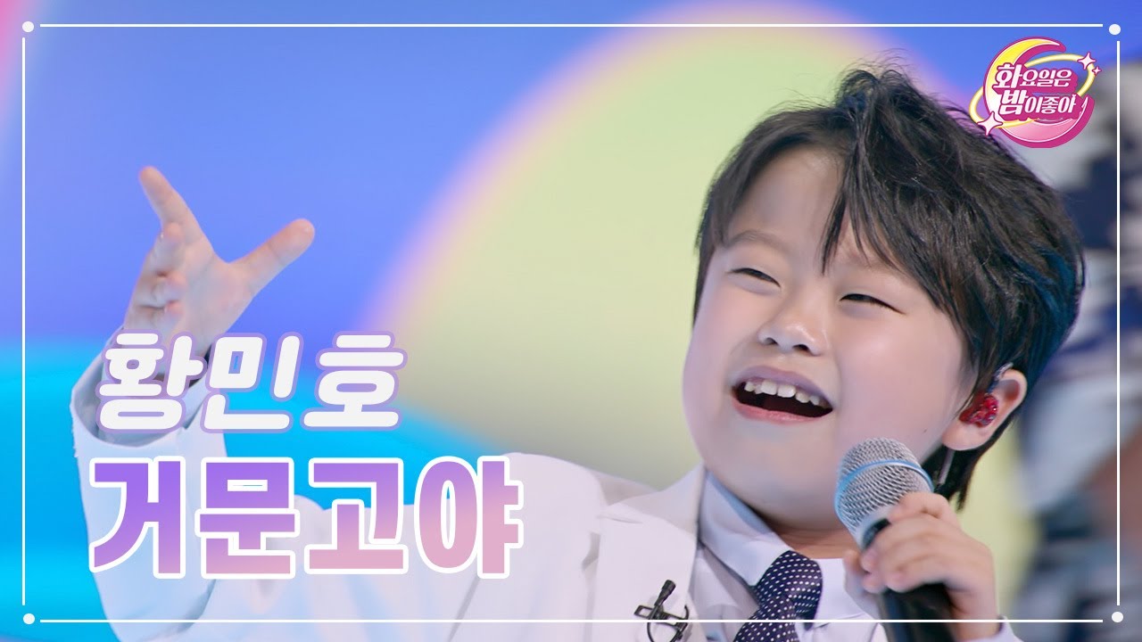 【클린버전】 황민호- 거문고야 ❤화요일은 밤이 좋아 71화 ❤ TV CHOSUN 230606 방송