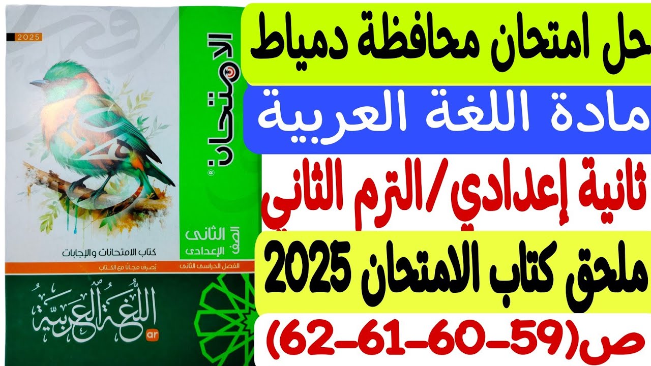 حل امتحان محافظة دمياط - لغة عربية ـ ثانية إعدادي/ترم ثانٍ - ملحق كتاب الامتحان 2025 ص59ـ60-61-62