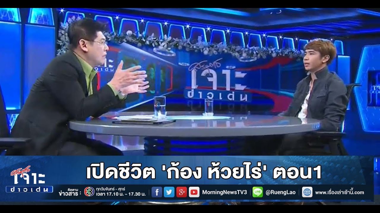เจาะข่าวเด่น เปิดชีวิต... 'ก้อง ห้วยไร่' ตอน1 (14 ม.ค. 59)
