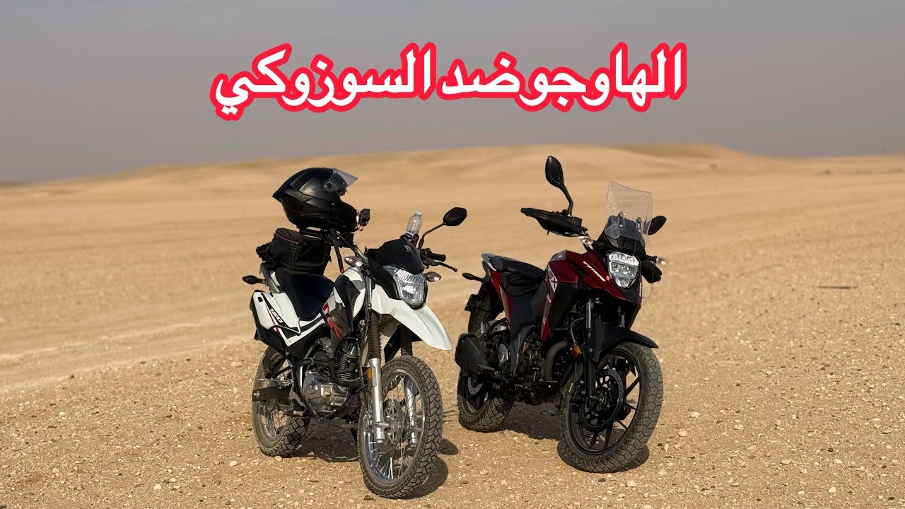 مقارنة بين سوزركي فيستروم 250 - هاوجو NK150 