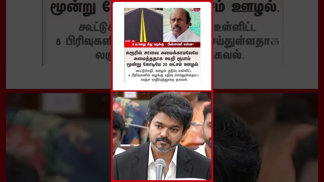சினிமா பானியில் திருடிய திமுக! | DMK A V Velu | Anti-Corruption Department Raid | EXPOSED DMK?