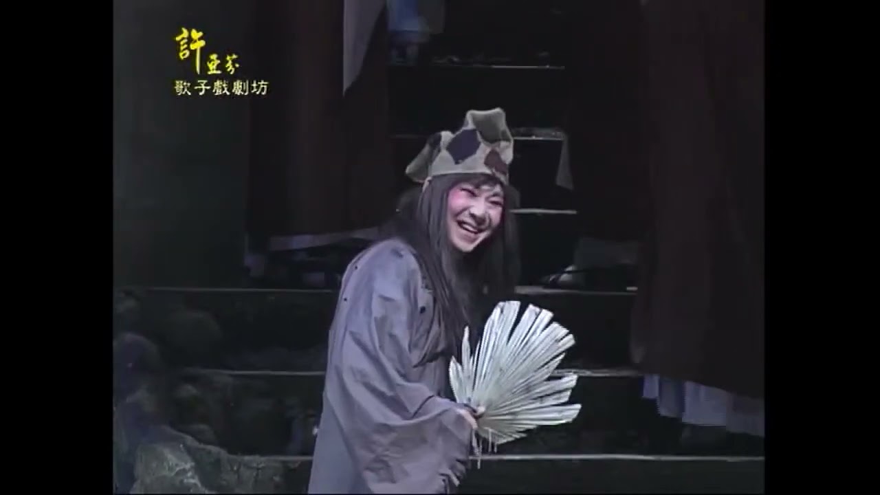 慈悲三昧水懺.許亞芬 歌仔戲故事- 4