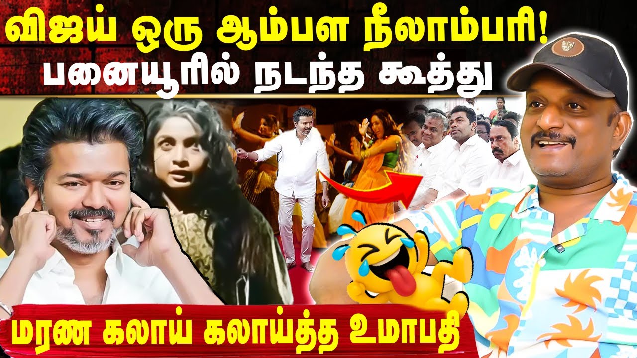 விஜய் ஒரு ஆம்பள நீலாம்பரி😯 பனையூரில் நடந்த கூத்து 🤭🤭 மரண கலாய்🤣🤣 | Umapathy Exclusive about Vijay