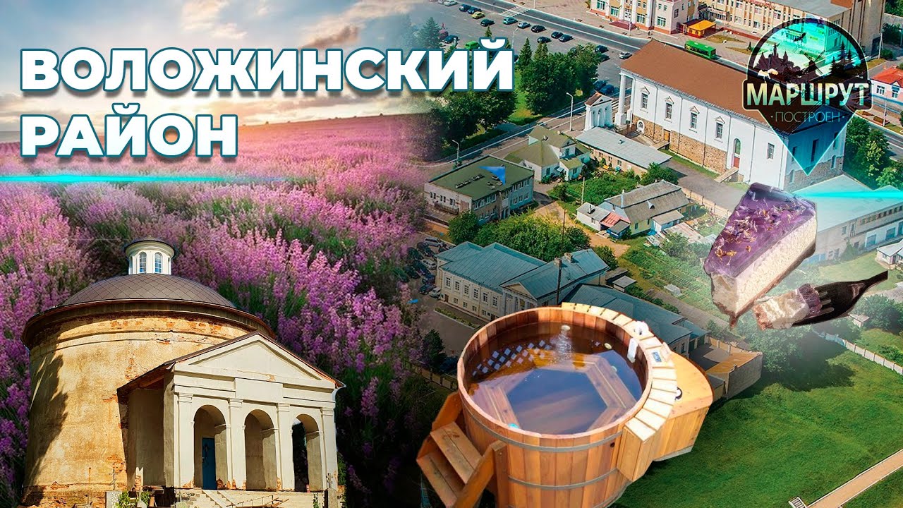 Путешествие в Воложинский район | Белорусский Прованс | Японская баня | МАРШРУТ ПОСТРОЕН