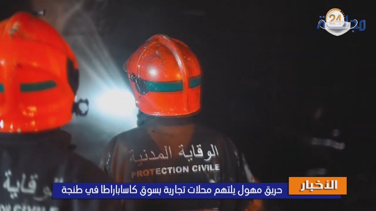 خسائر قدرت بالملايين.. حريق مهول يلتهم محلات أكبر سوق بطنجة