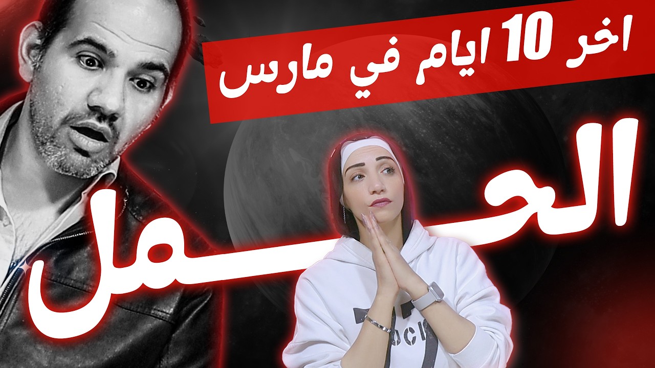 برج الحمل | أخر 10 أيام فى مارس 2026