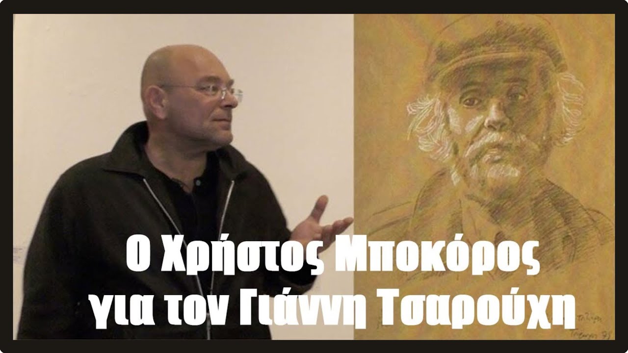 Ο Χρήστος Μποκόρος για το έργο του Γιάννη Τσαρούχη