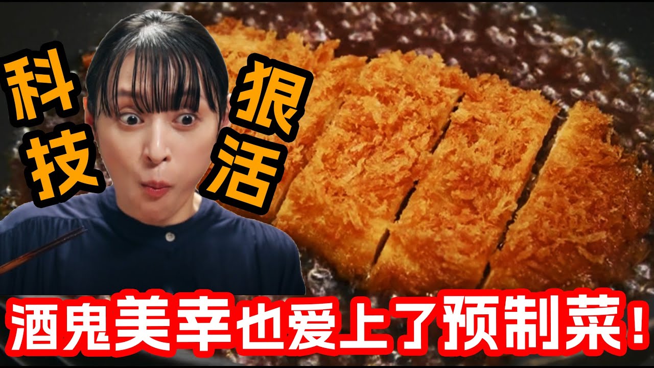 一口氣看完美食日剧《晚酌的流派第四季》1~8集！科技與狠活二次加工原來這麼好吃！果然我的每一斤肉都不是白長的！！