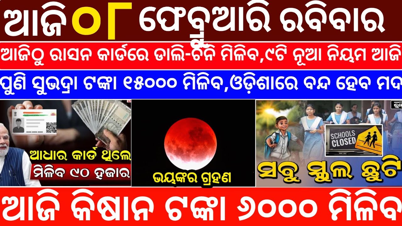Today's Odia News/08 February 2026/Odisha News Today/PM Kisan Yojana/Subhadra Yojana/odisha news