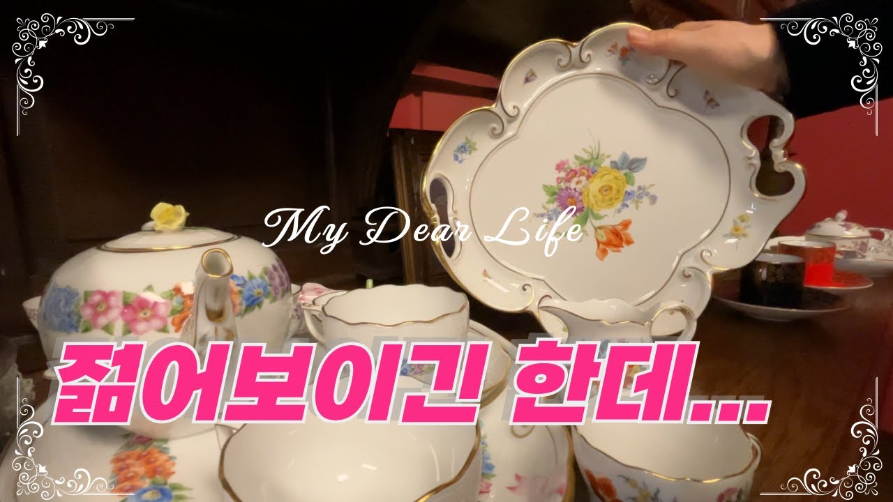 [🌺𝕙𝕒𝕚𝕥𝕔𝕙_ep.76]🧒🏻젊어 보인다고 진짜 젊은 건 아니다.(feat. Wedgwood, Meissen, Royal Worcester, Sevres, Dresden)