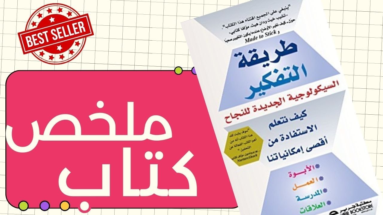 ملخص كتاب طريقة التفكير السيكولوجية الجديدة للنجاح كارول إس. دويك