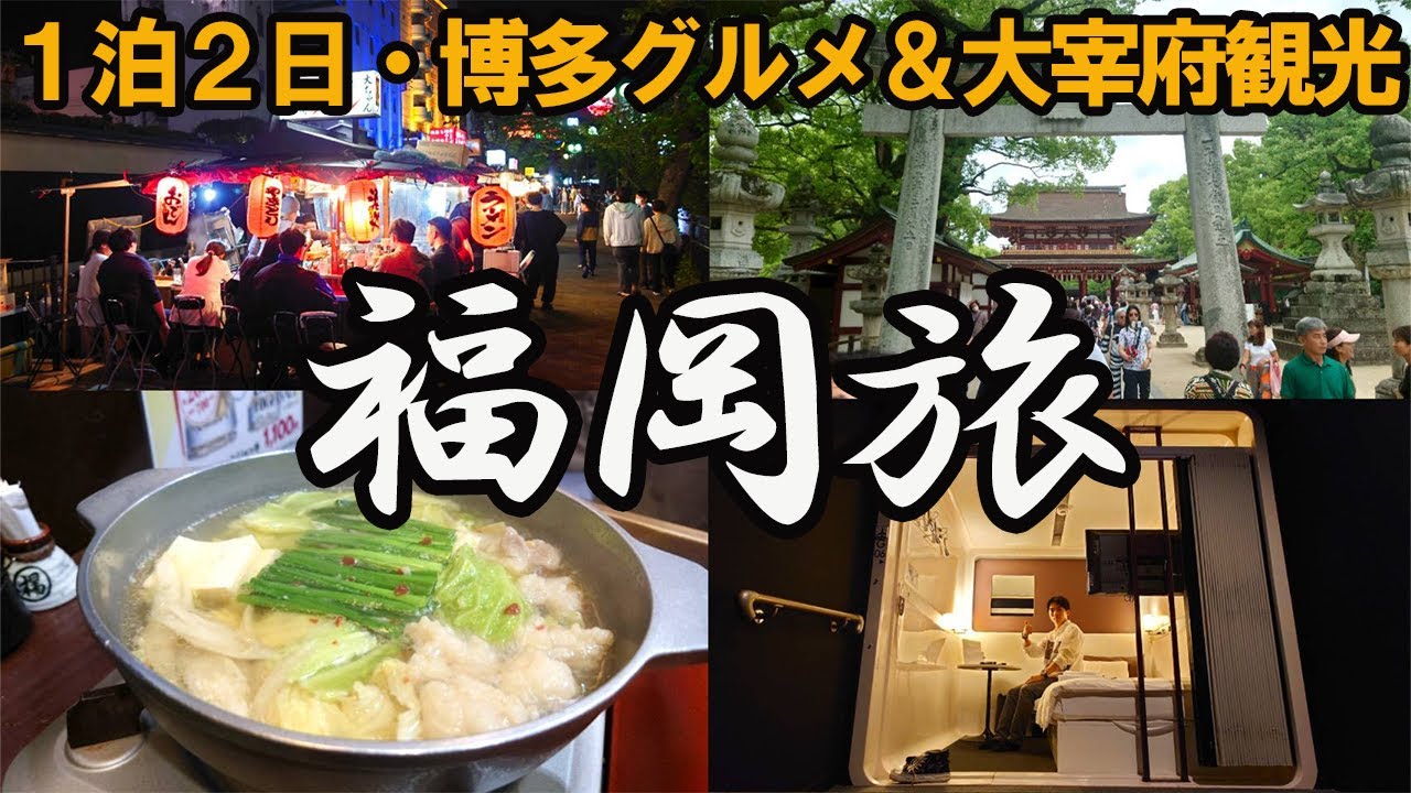 【ひとり旅in福岡】博多グルメを満喫して太宰府観光。念願の中洲の屋台も…