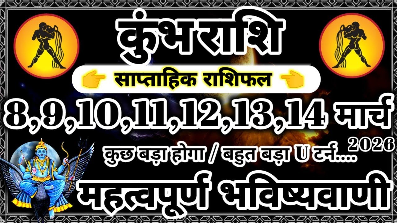साप्ताहिक राशिफल: कुंभ राशि 8,9,10,11,12,13,14 मार्च 2026 राशिफल / महत्वपूर्ण भविष्यवाणी Kumbh Rashi