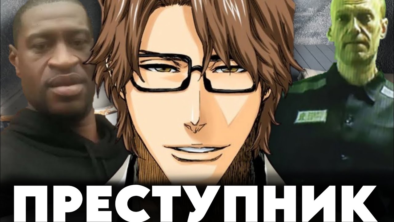 Все преступление Айзена