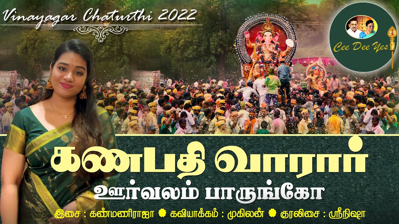 கணபதி வாரார் | Ganapathi Varaar | ஸ்ரீநிஷா ஜெயசீலன் | Srinisha | கண்மணிராஜா | முகிலன் | Cee Dee Yes