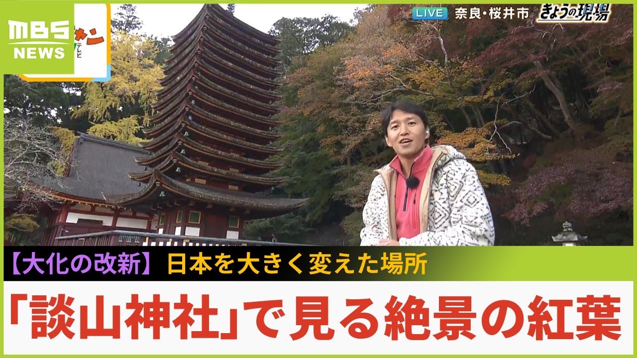 紅葉の名所であり「大化の改新」の密談が行われた『談山神社』...日本を大きく変えた場所で眺める絶景　夜はライトアップも　奈良県桜井市【現場から生中継】（2023年11月21日）