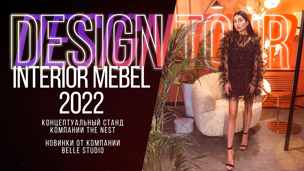 INTERIOR MEBEL 2022. Концентрат брендов на стенде The Nest. Новинки от Belle Studio. Выпуск #184
