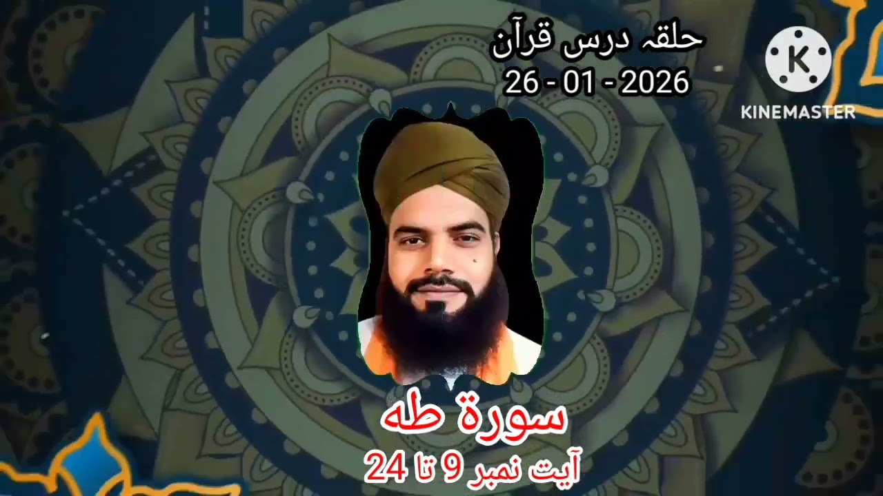 سورة طه آیت نمبر 9 تا 24 ، حلقہ درس قرآن، مولانا محمد اظہار چشتی عزیزی صاحب 