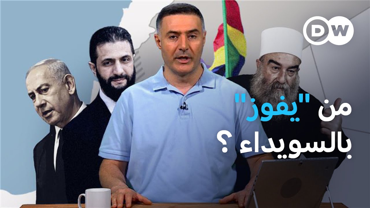 لماذا صارت السويداء ساحة للصراع الإقليمي؟ | الأخبار