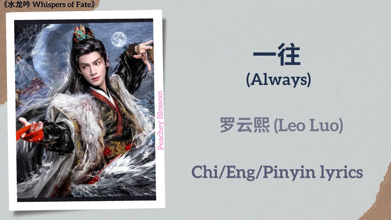 一往 (Always) - 罗云熙 (Leo Luo)《水龙吟 Whispers of Fate》Chi/Eng/Pinyin lyrics