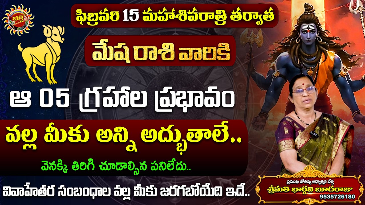 Mesha Rasi Phalalu | 15th Feb - 21st Feb 2026 | Astrologer Bhargavi Budaraju | Ravinuthala Bhakti