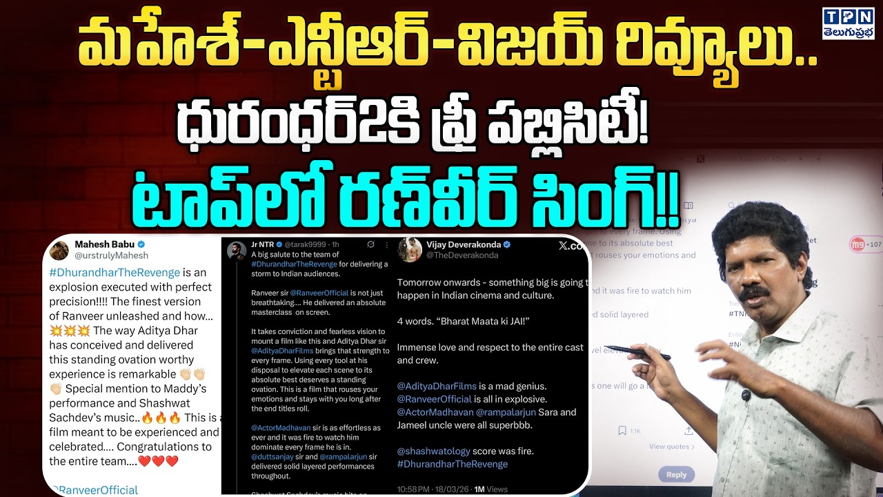 మహేశ్ ఎన్టీఆర్ విజయ్ రివ్యూలు | Free Publicity For Dhurandhar 2 | Tollywood Heros | Telugu Prabha