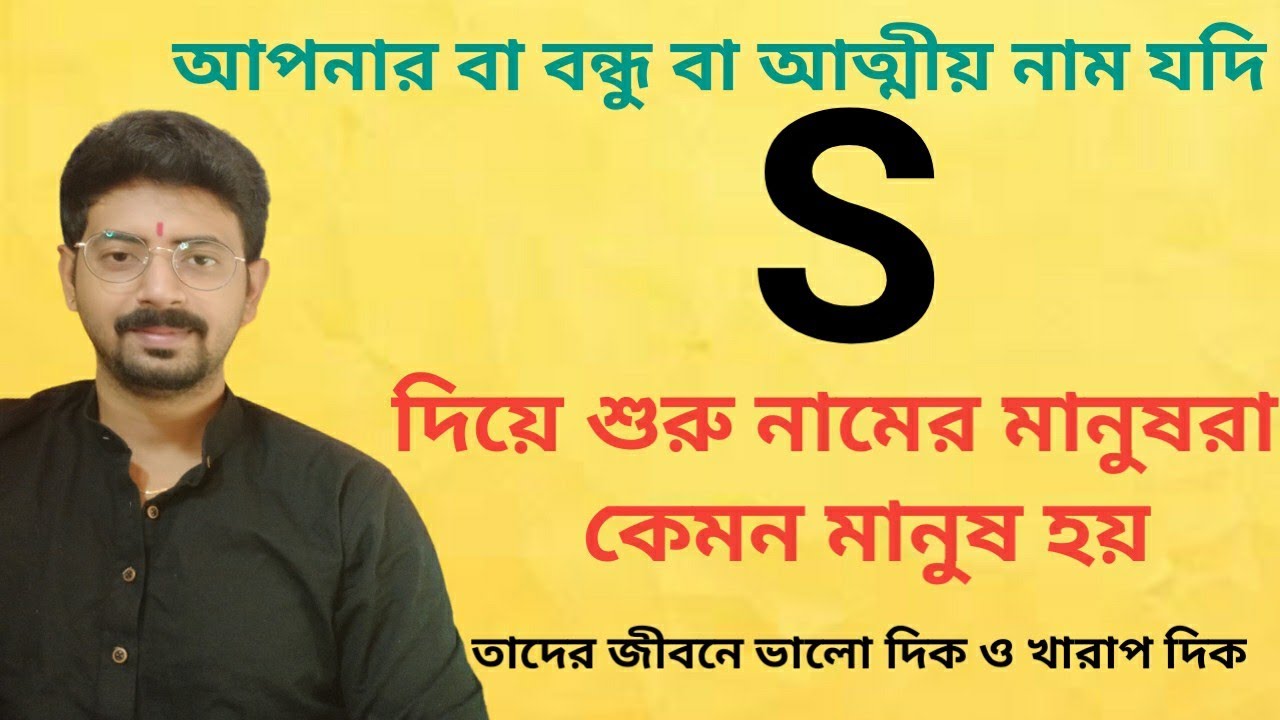 S Name Personality.... যাদের নামের প্রথম অক্ষর S দিয়ে শুরু তারা কেমন ব্যক্তি হয় ???