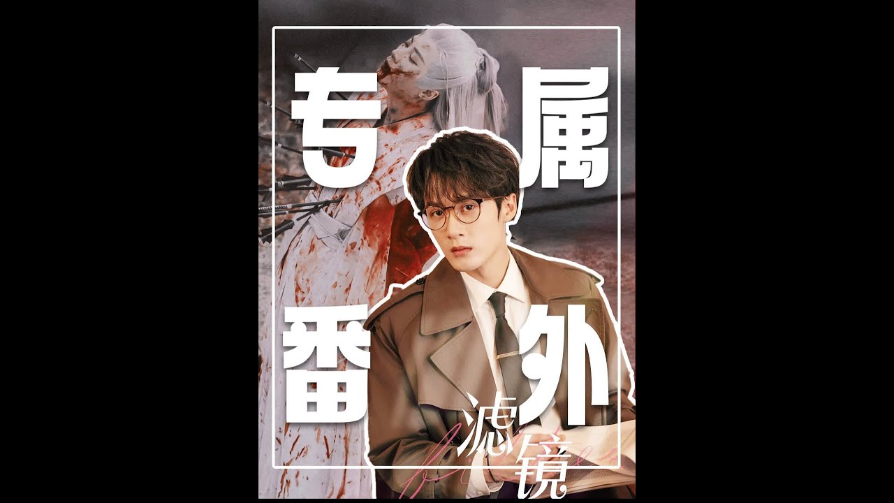 桐华专门为檀健次制作《滤镜》，&ldquo;相柳&ldquo;有专属的番外就算了，为啥两人还专门合作了这部剧？#檀健次 #桐华 #李兰迪 #滤镜