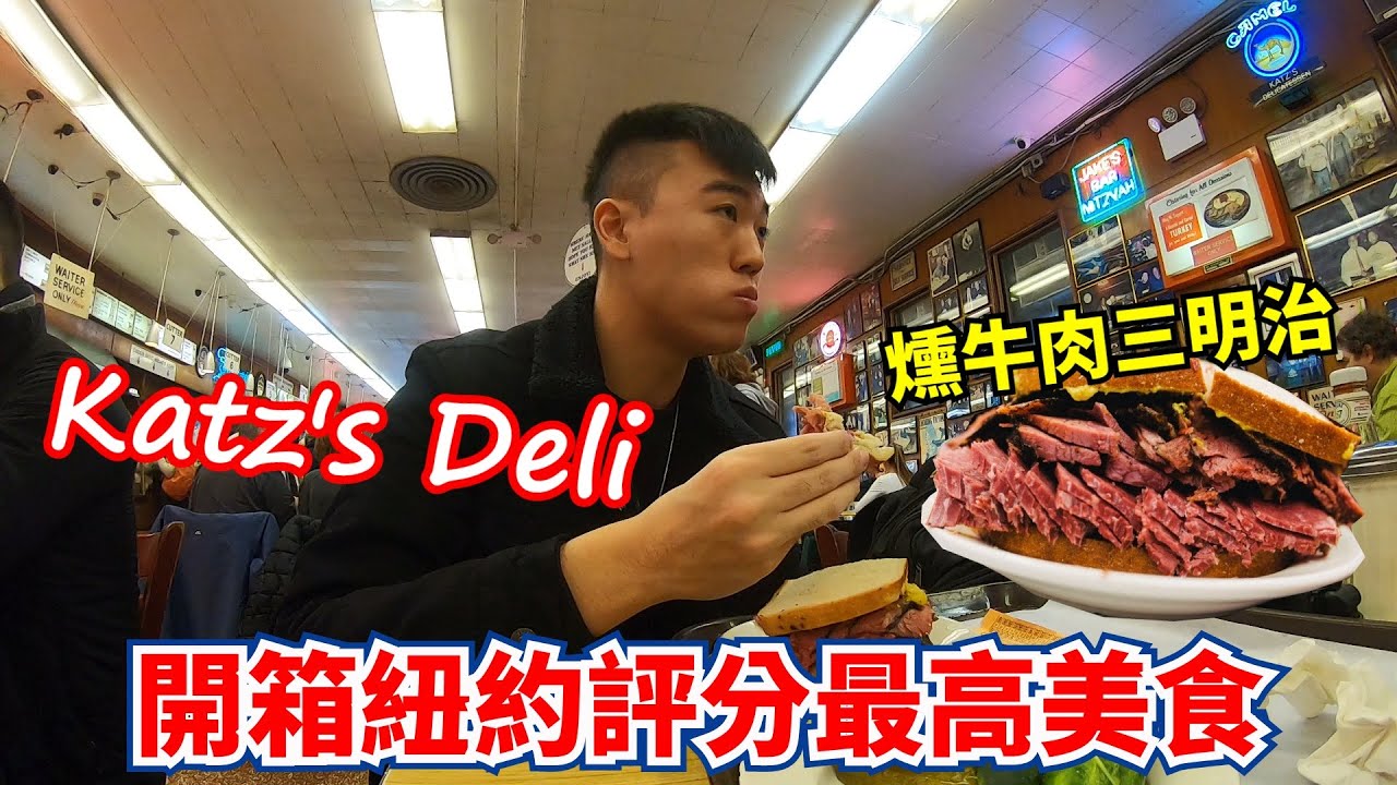 【紐約】必吃評分最高餐廳美食？！布魯克林、中央公園、冰淇淋、Katz's Deli、熱狗店！紐約VLOG最終章！