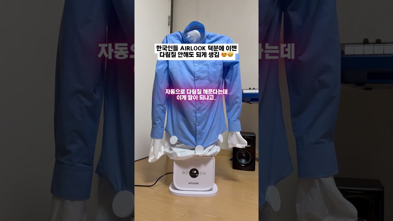 다림질은 이제 에어룩에게 맡기고 여유를 즐겨보세요