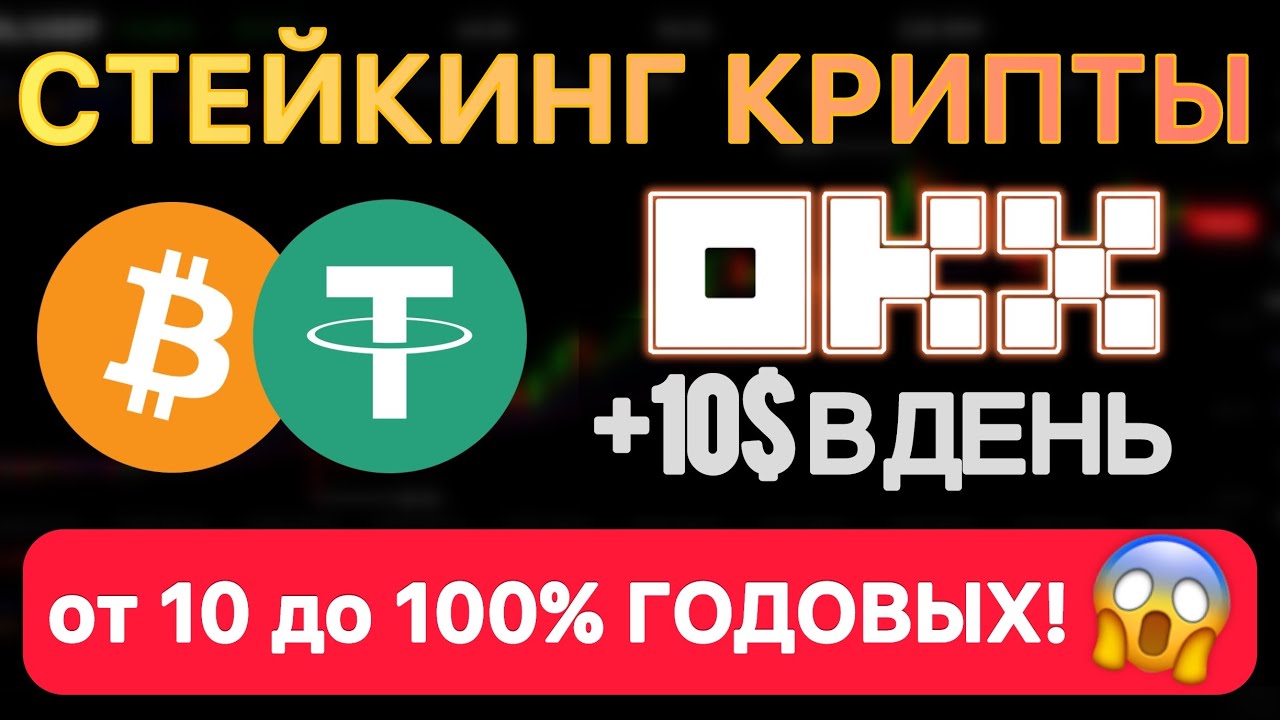 Стейкинг OKX Earn | Заработать на бирже без риска и трейдинга | Пошаговая инструкция