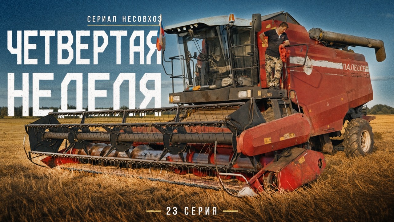 Комбайн просто ЗАДОЛБАЛ! 7 дней УБОРОЧНОЙ с Фермером!