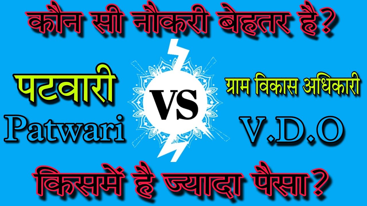 Patwari और VDO दोनों में से बेहतर जाॅब कौन सी है? Patwari V/S Vdo #patwari #vdo #rajasthan #rsmssb