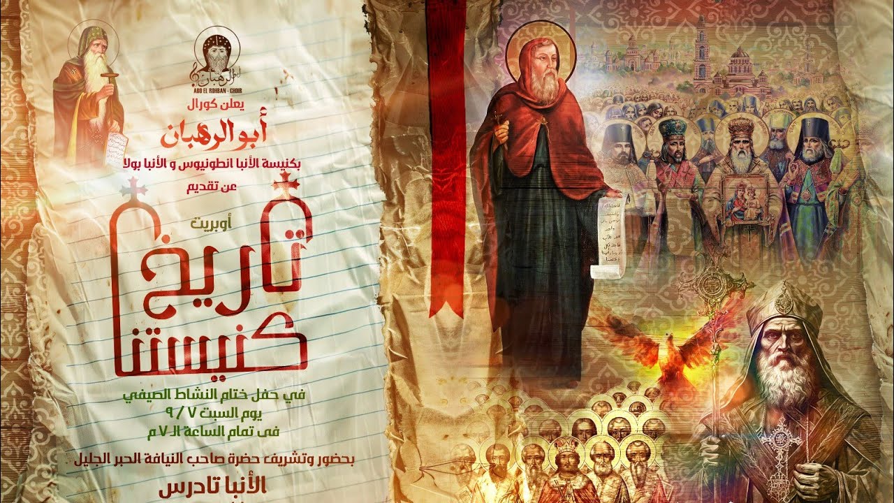 تقديم كورال أبو الرهبان أوبرت تاريخ كنيستنا ختام النشاط الصيفي يوم 7-9-2024