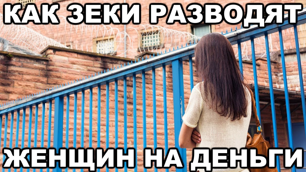 Как зеки разводят женщин  Кто такие ждули и заочницы