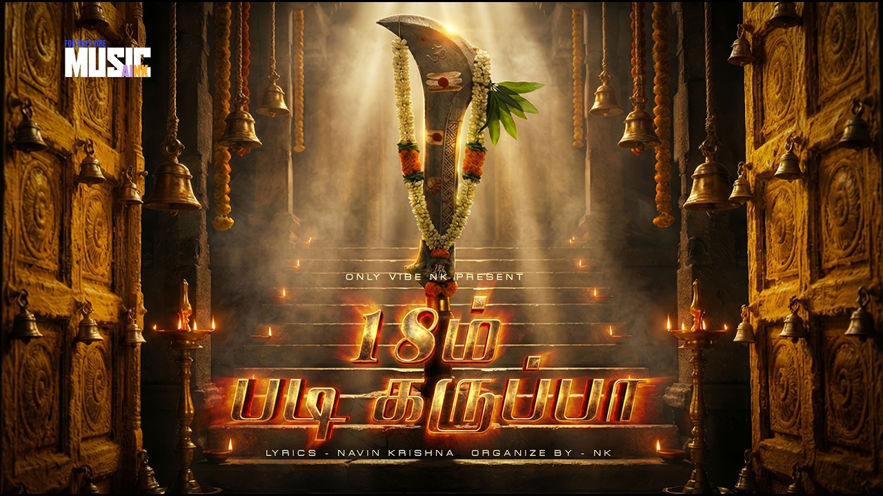பதினெட்டாம் படி கருப்பா | 18 Aam Padi Karuppa | Powerful Tamil Folk War Devotional Song 2026