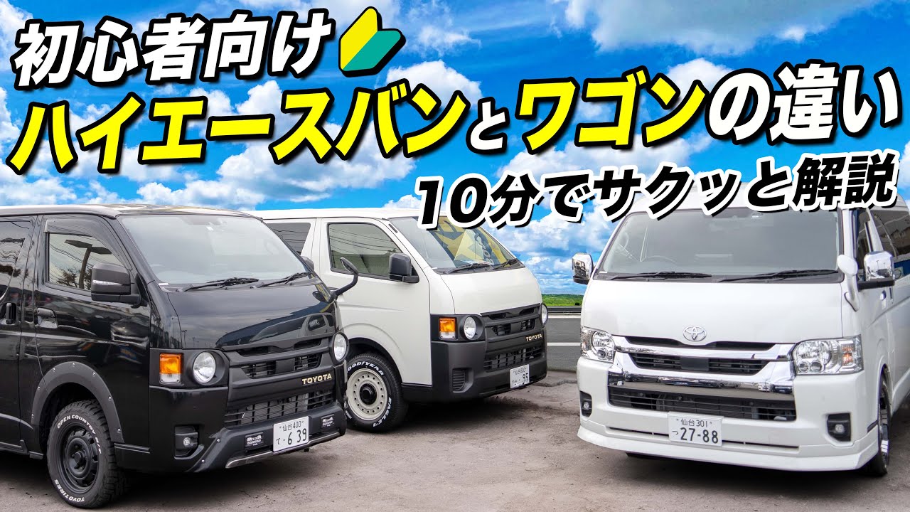 【超ハイエース初心者向け】ハイエースワゴンとハイエースバンの違いを訊いてみた